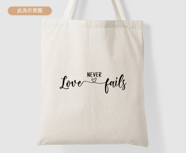 ★設計師托特包★ Love Never Fails 愛永不停止 ★設計師帆布包★