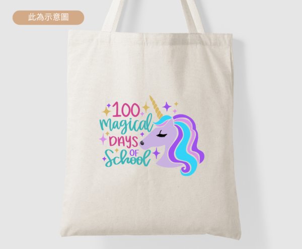 ★適合小朋友的帆布包★ 彩色獨角獸 神奇的上學日 100 Magical Days Of School ★美國設計師帆布包★