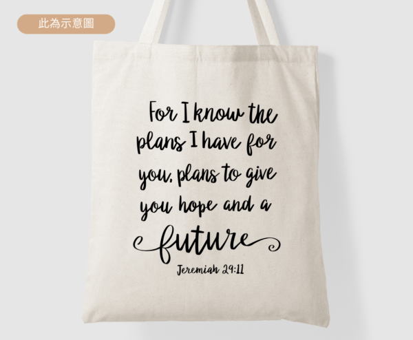 ★設計師托特包★ For I Know The Plans I Have For You. Plans To Give You Hope And A Future. Jeremiah 29:11 ★美國設計師帆布包★：圖片 2