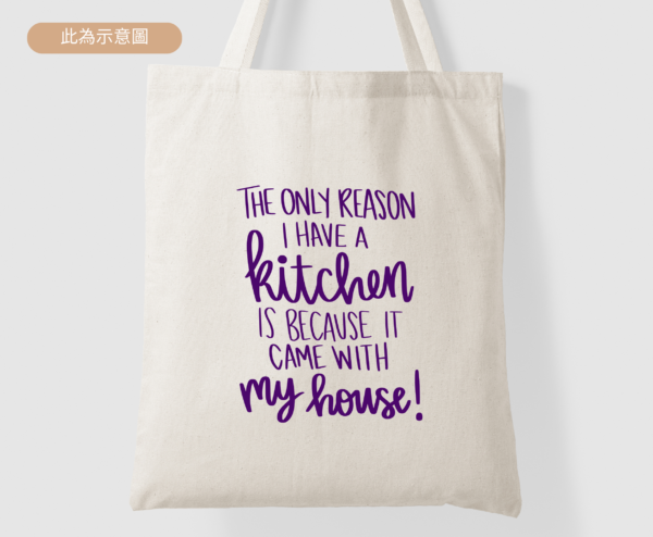 ★幸福廚房的幽默★ The Only Reason I Have A Kitchen Is Because It Came With My House ★美國設計師帆布包★