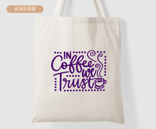 ★咖啡系列★ In Coffee We Trust ★美國設計師帆布包★