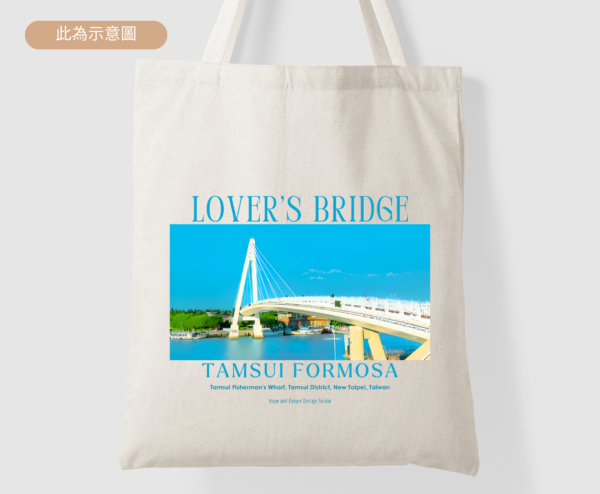 ★Fashion帆布袋★ 淡水漁人碼頭 情人橋 | Tamsui Lover's Bridge 台灣紀念品 帆布袋 | 台灣旅遊景點紀念品系列