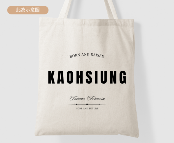 ★Fashion帆布袋★ 高雄 Kaohsiung Born And Raised | 台灣在地人系列