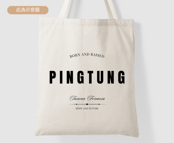 ★Fashion帆布袋★ 屏東 Pingtung Born And Raised | 台灣在地人系列