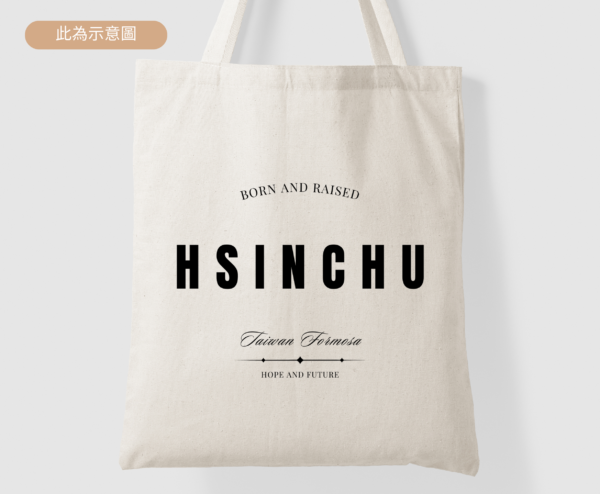 ★Fashion帆布袋★ 新竹 Hsinchu Born And Raised | 台灣在地人系列