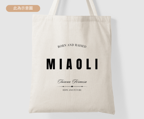 ★Fashion帆布袋★ 苗栗 Miaoli Born And Raised | 台灣在地人系列