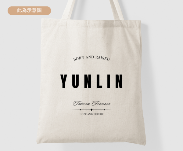 ★Fashion帆布袋★ 雲林 Yunlin Born And Raised | 台灣在地人系列