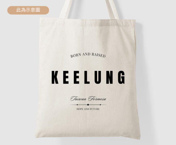 ★Fashion帆布袋★ 基隆 Keelung Born And Raised | 台灣在地人系列